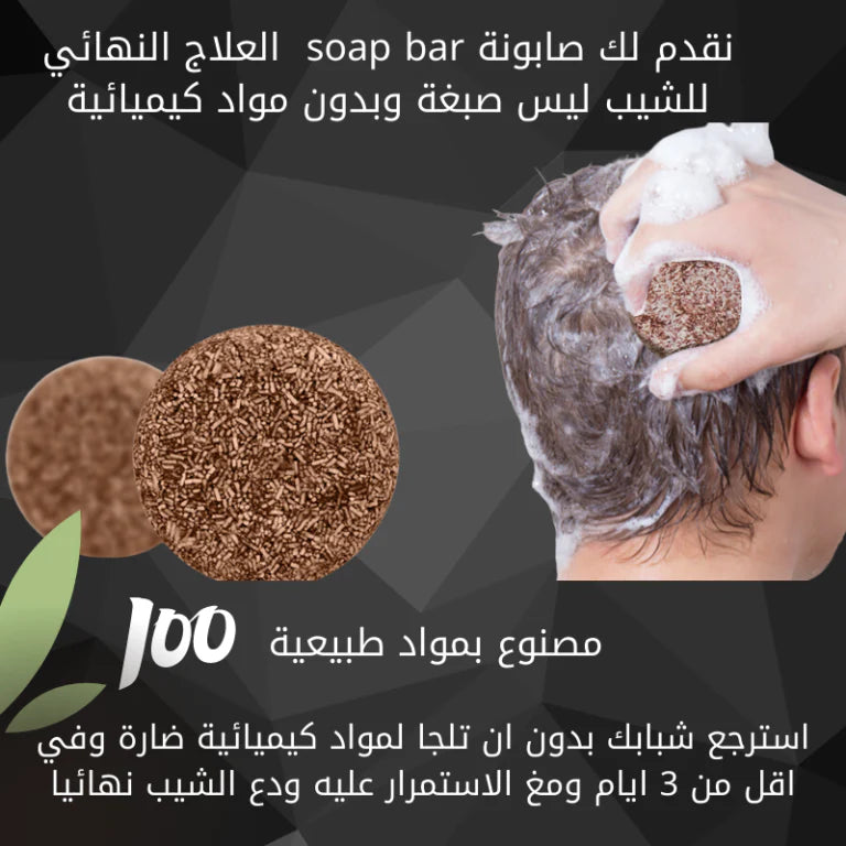 صابونة للقضاء على الشيب